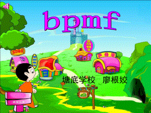 一年级汉语拼音bpmf课件 (2).ppt