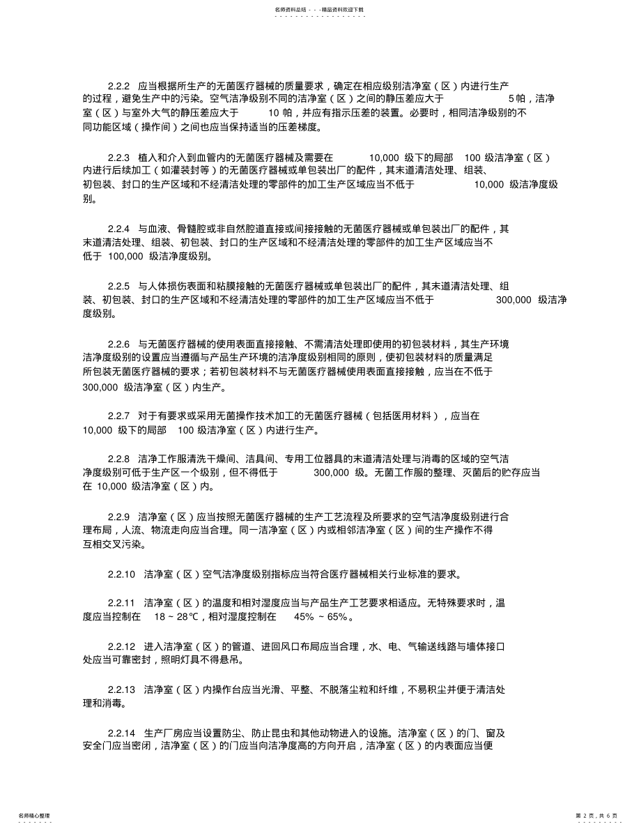 2022年无菌医疗器械医疗器械生产质量管理规范附录 .pdf_第2页