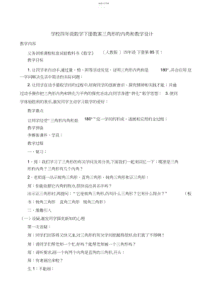 2022年新课标人教版小学四年级数学下册教案三角形的内角和教学设计.docx