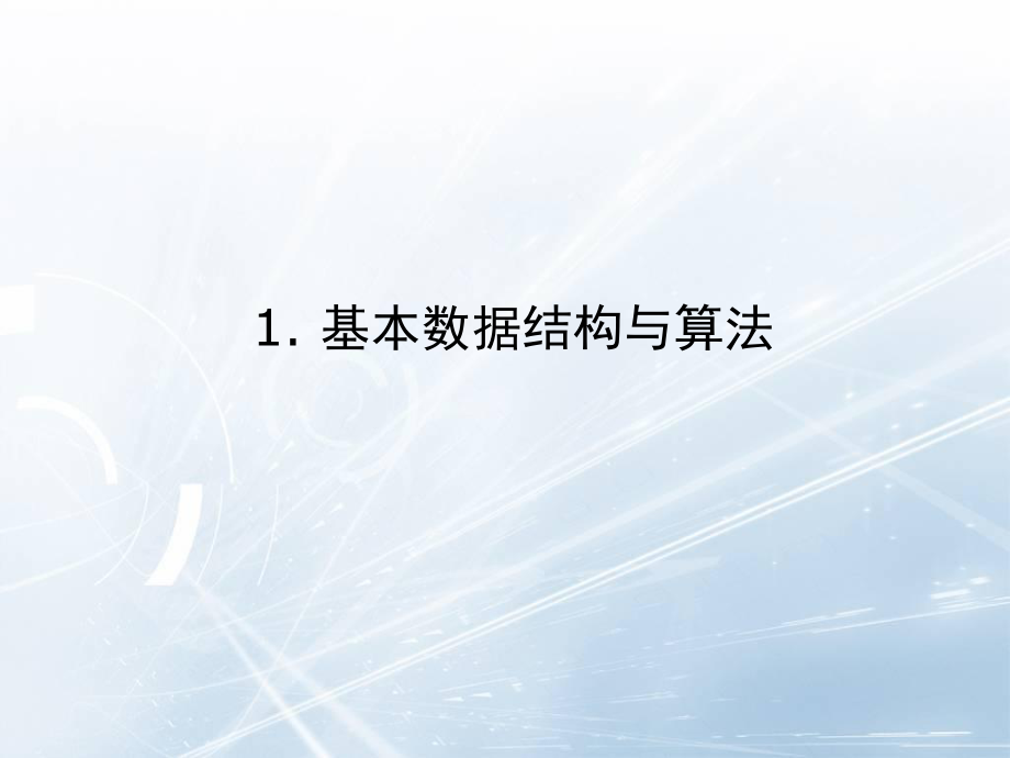 数据结构与算法讲义ppt课件.ppt_第2页