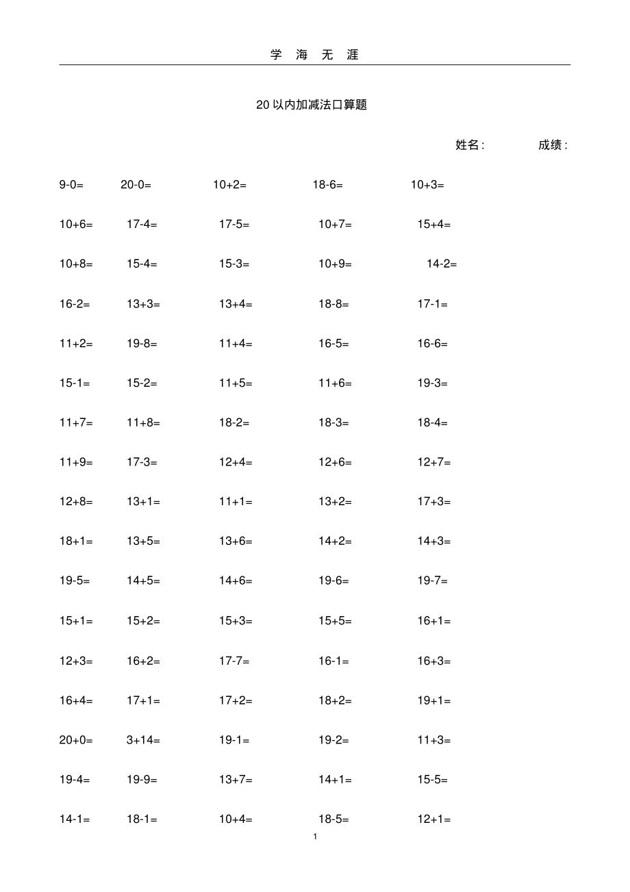 (2020年7月整理)20以内加减法口算题.doc.pdf_第1页