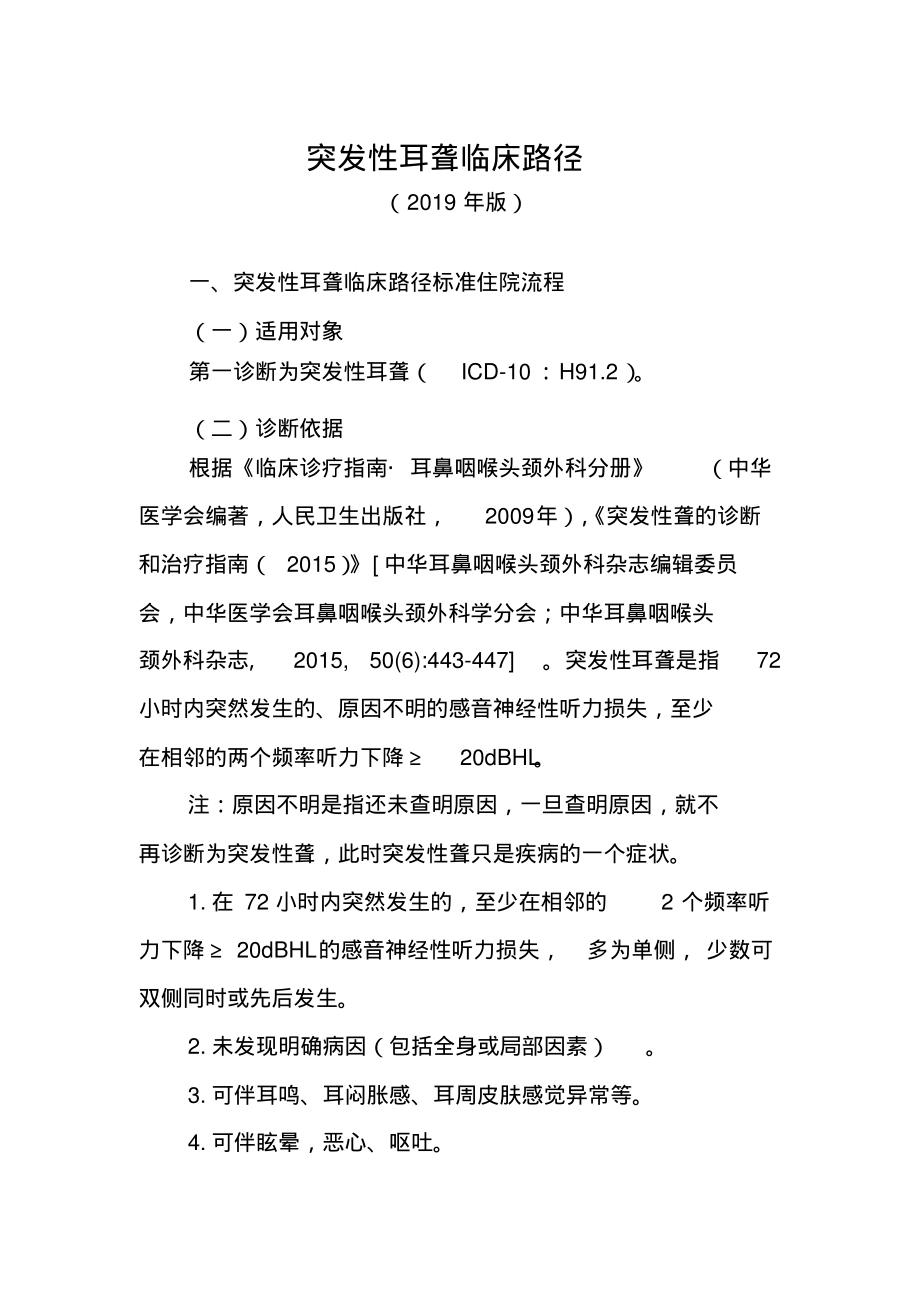 突发性耳聋临床路径(2019年版)(20220226164739).pdf_第1页