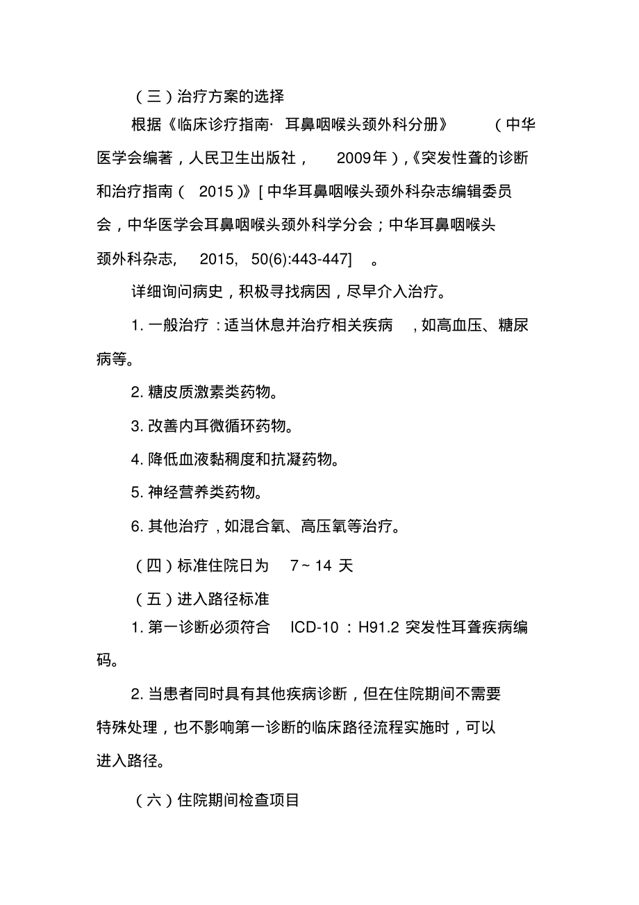 突发性耳聋临床路径(2019年版)(20220226164739).pdf_第2页