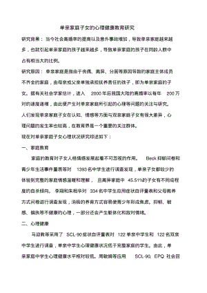 ”单亲家庭“文献综述.pdf