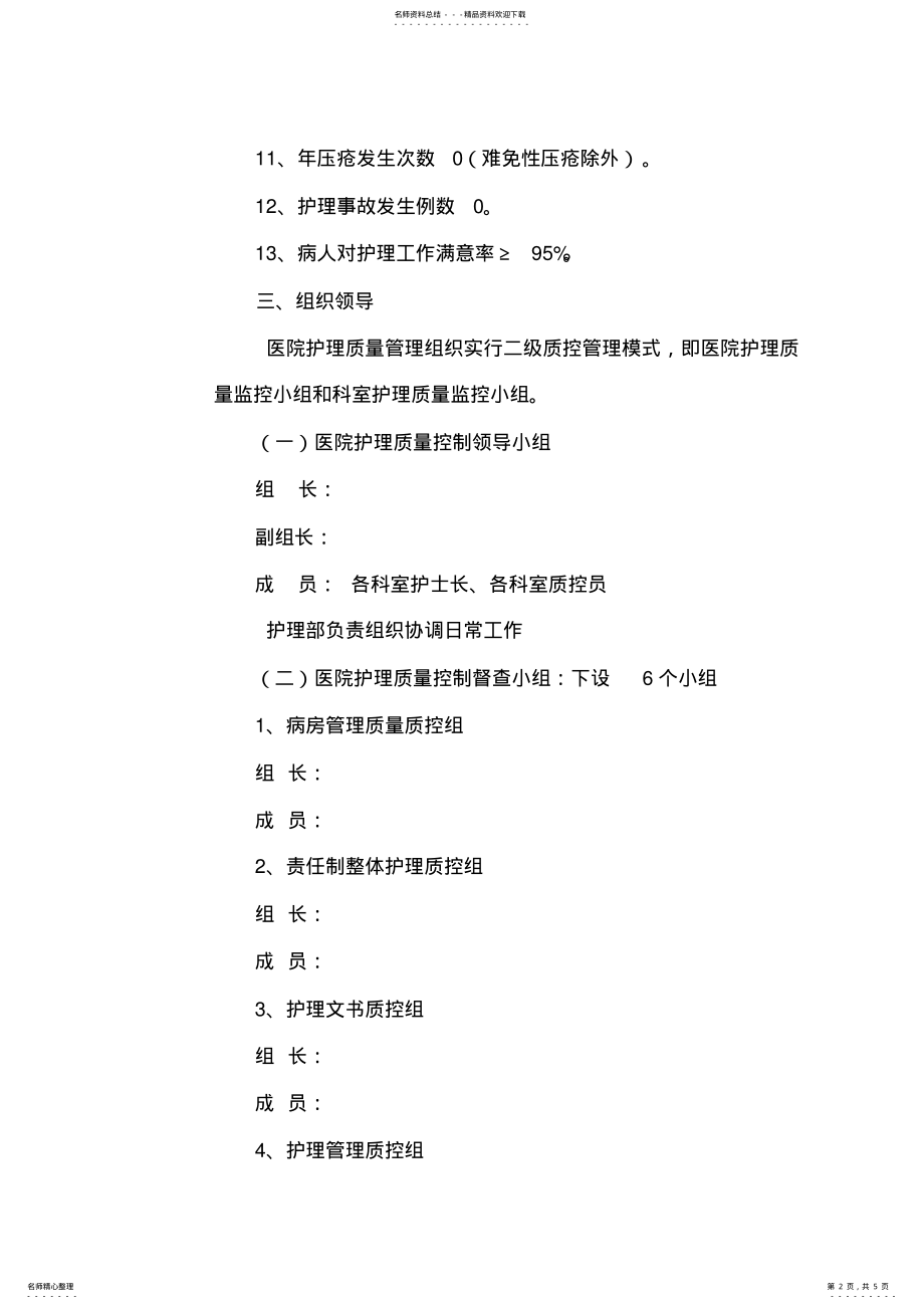 2022年2022年护理工作方案 .pdf_第2页