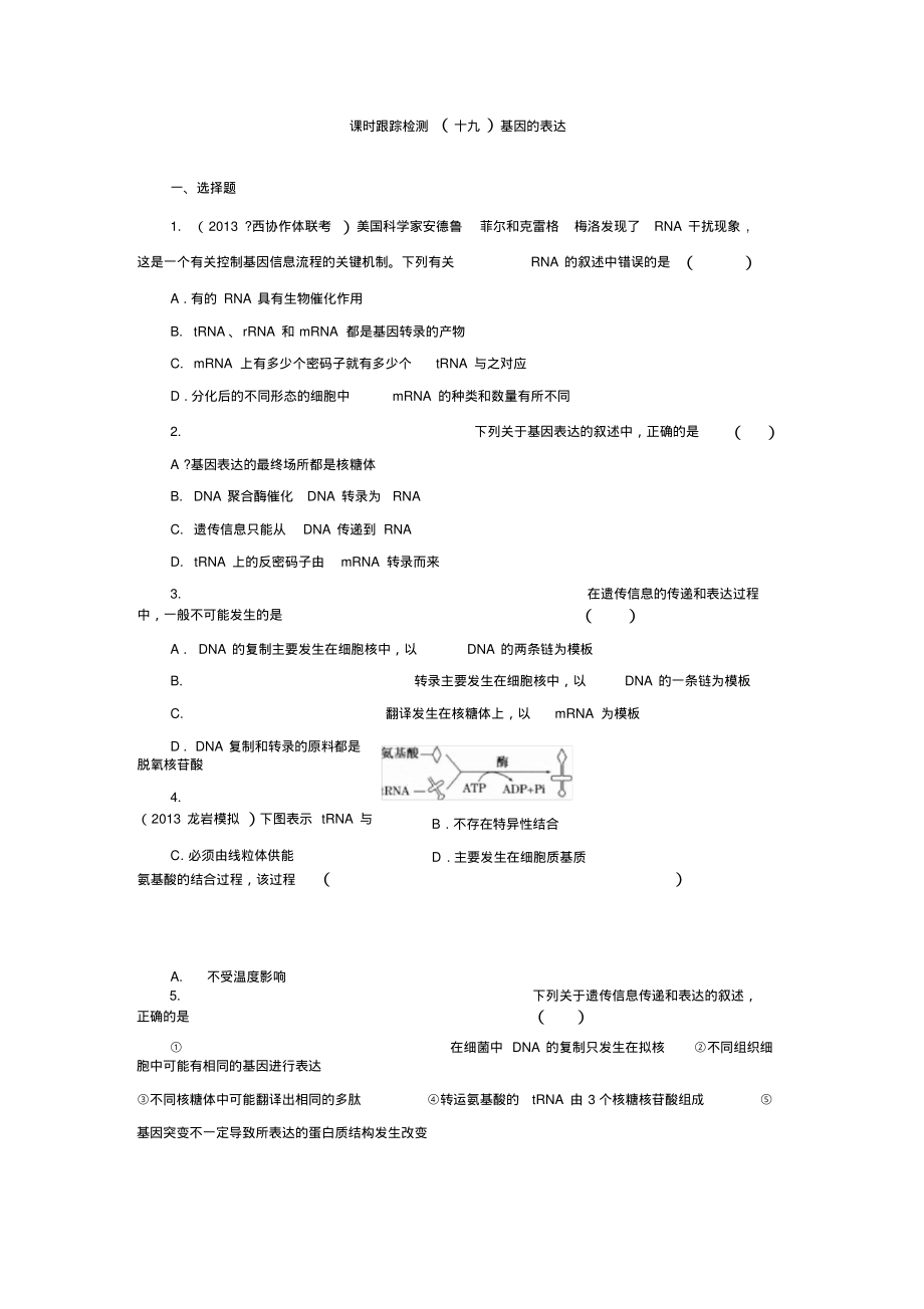 2014高考生物一轮复习课时跟踪检测19基因的表达(精).pdf_第1页