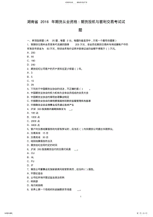 2022年2022年湖南省期货从业资格：期货投机与套利交易考试试题 .pdf