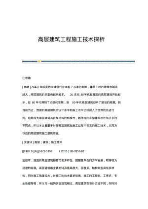 高层建筑工程施工技术探析.pdf