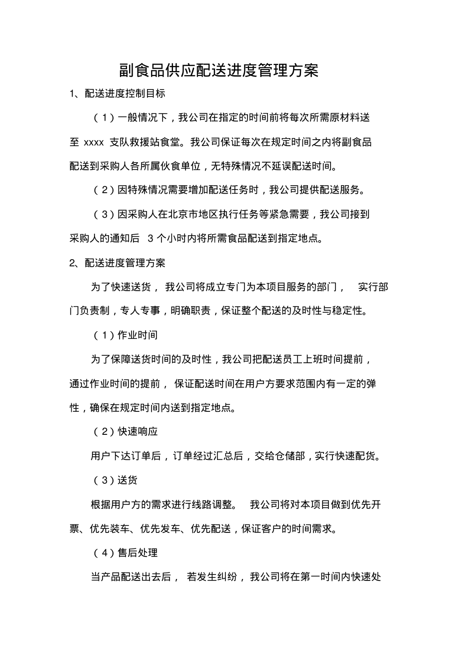 副食品供应配送进度管理方案.pdf_第1页