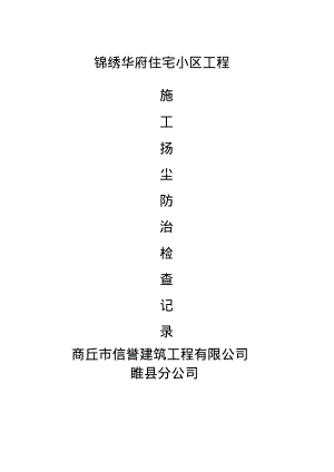 扬尘检查记录.pdf