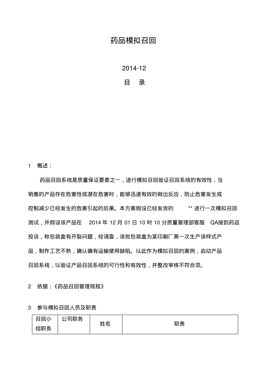 产品模拟召回参考方案.pdf_第1页