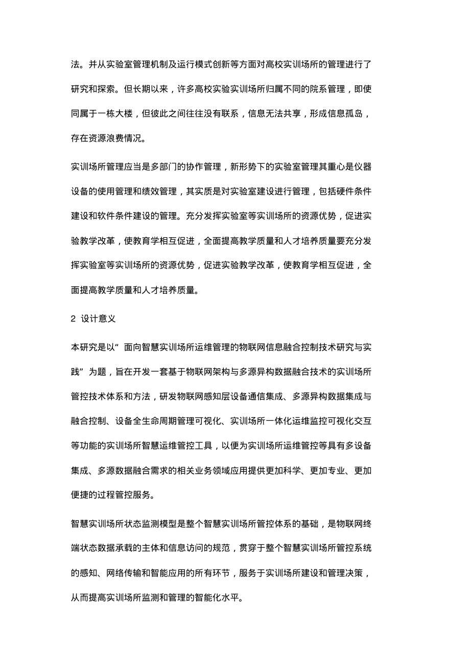 面向智慧实训场所运维管理的物联网信息融合控制技术研究与实践.pdf_第2页