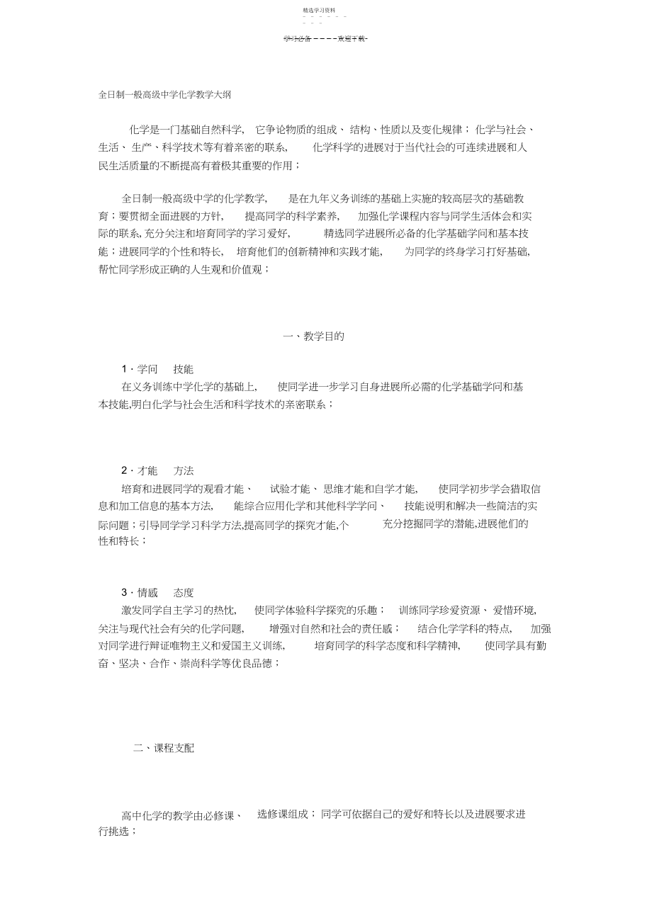 2022年新课标高中化学教学大纲3.docx_第1页