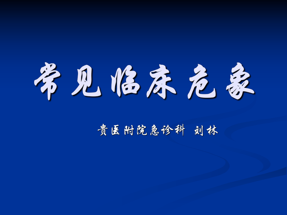 常见临床危象ppt课件.ppt_第1页