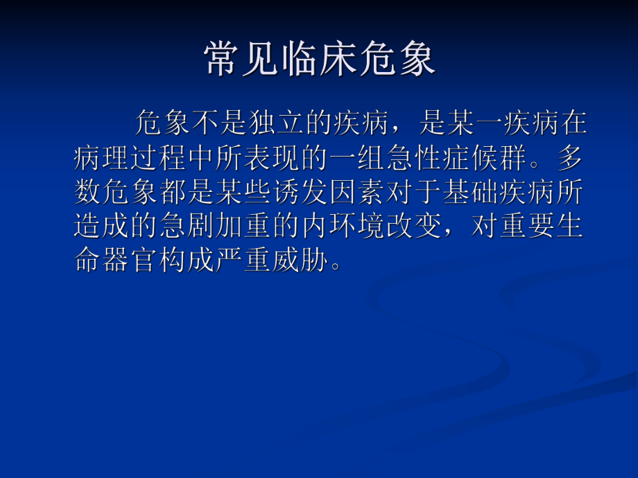 常见临床危象ppt课件.ppt_第2页