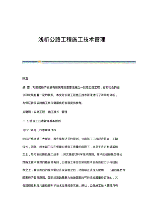 浅析公路工程施工技术管理.pdf