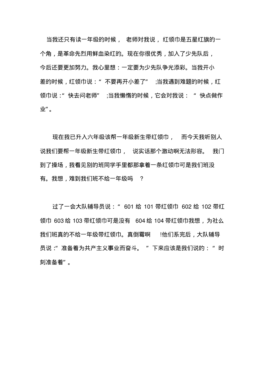 观看让红领巾更加鲜艳网上主题队日直播心得体会5.pdf_第1页