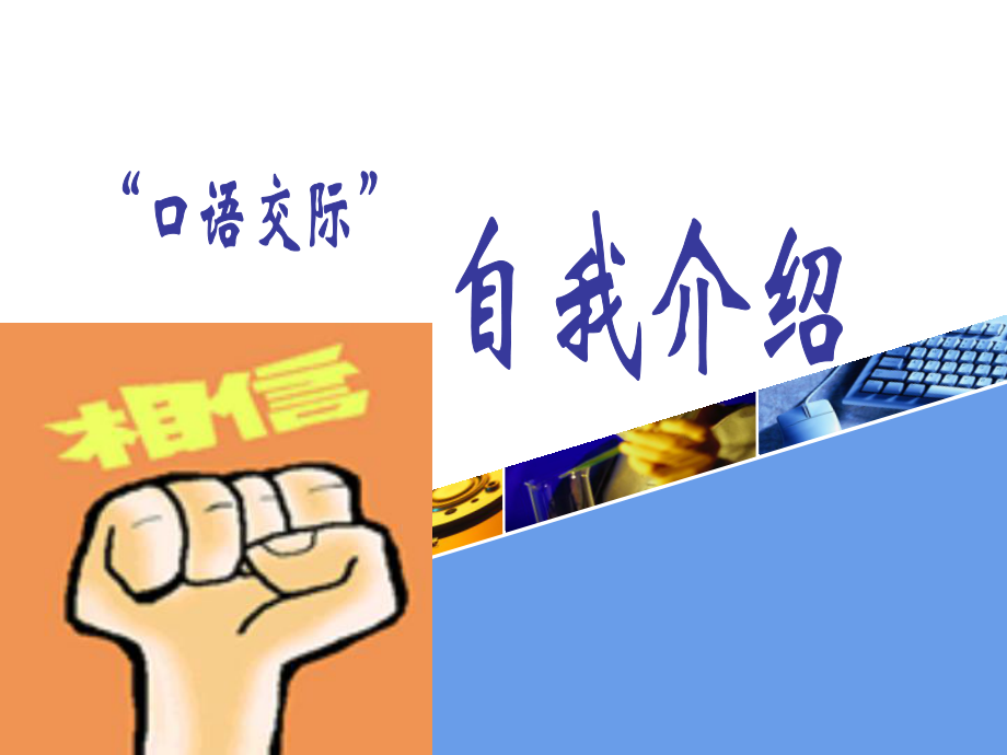 口语交际《自我介绍》ppt课件.ppt_第1页