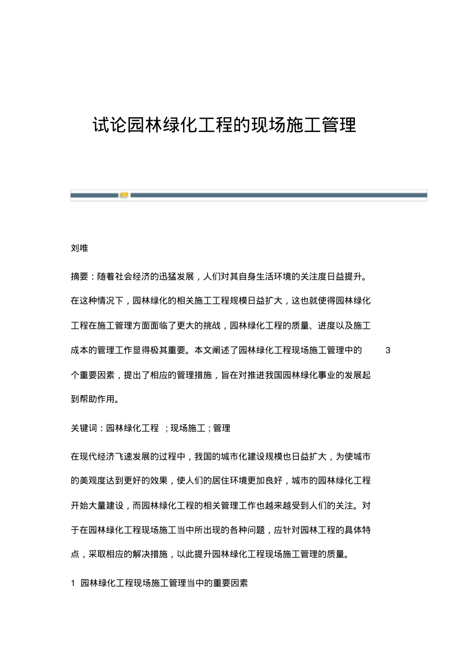 试论园林绿化工程的现场施工管理_1.pdf_第1页