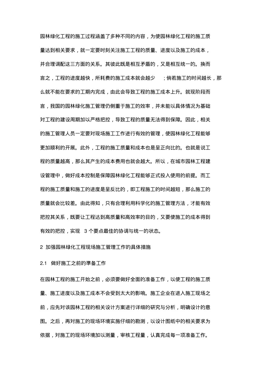 试论园林绿化工程的现场施工管理_1.pdf_第2页