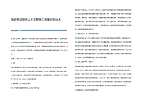 浅谈高层建筑土木工程施工质量控制技术.pdf