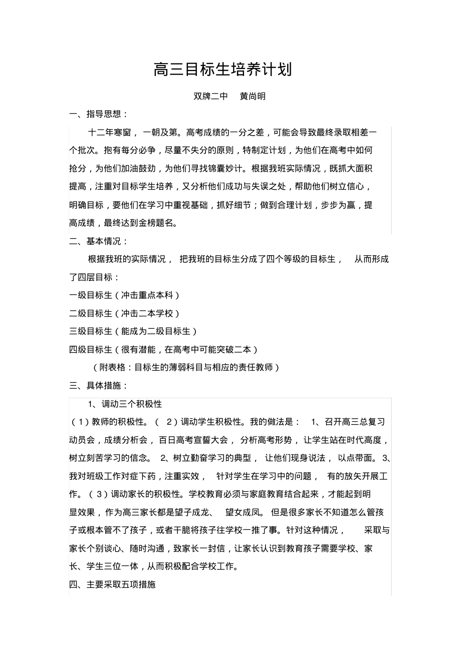 高三年级目标生培养计划(黄尚明.pdf_第1页