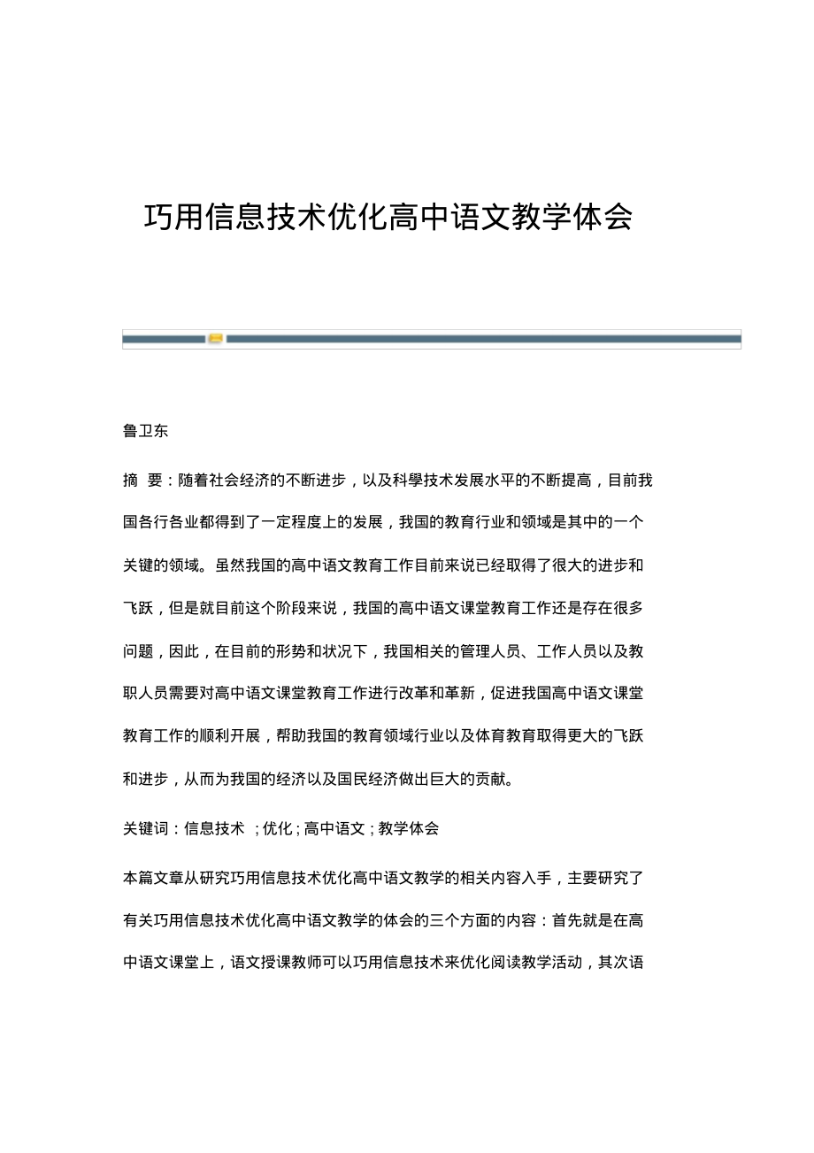 巧用信息技术优化高中语文教学体会.pdf_第1页