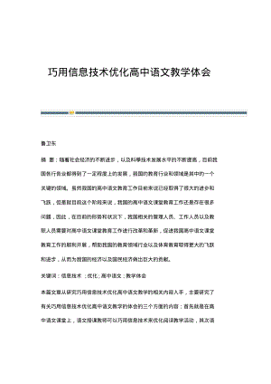 巧用信息技术优化高中语文教学体会.pdf