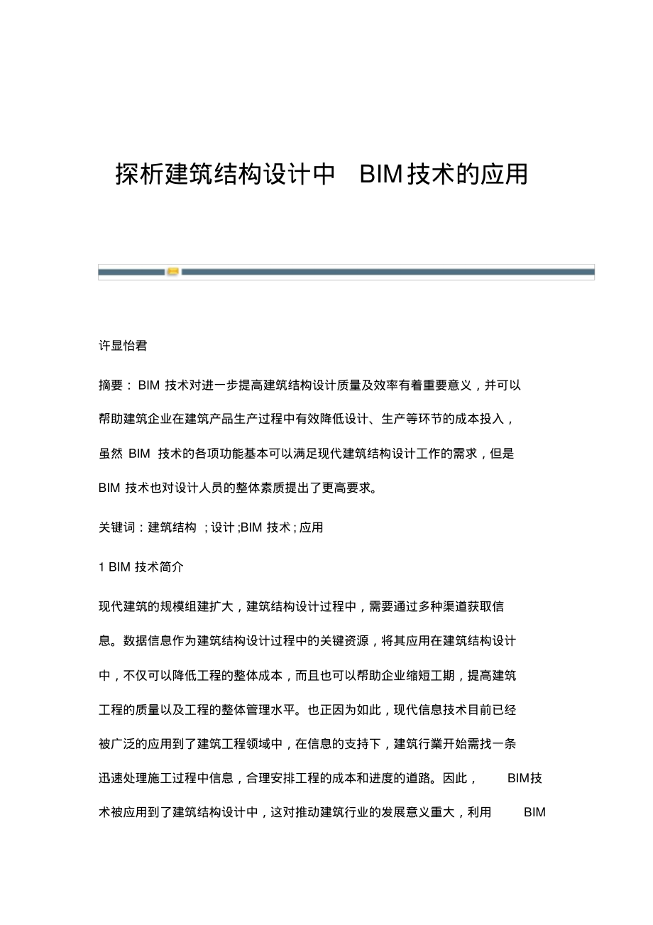 探析建筑结构设计中BIM技术的应用.pdf_第1页