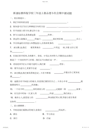 2022年新课标教科版小学三年级上册品德与社会期中测试题.docx