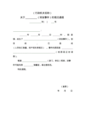 关于某某突发事件的情况通报(格式文本).pdf