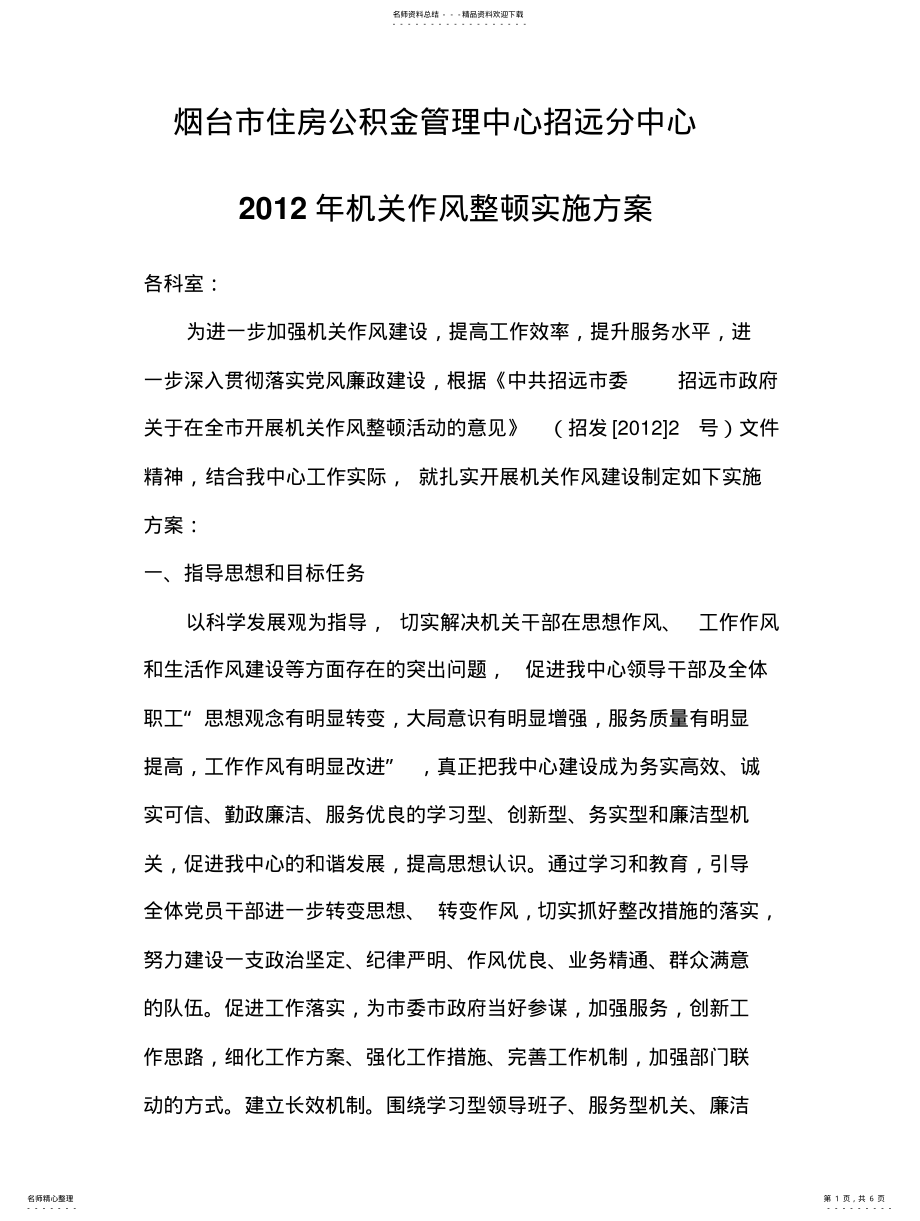 2022年2022年机关作风建设活动实施方案 .pdf_第1页