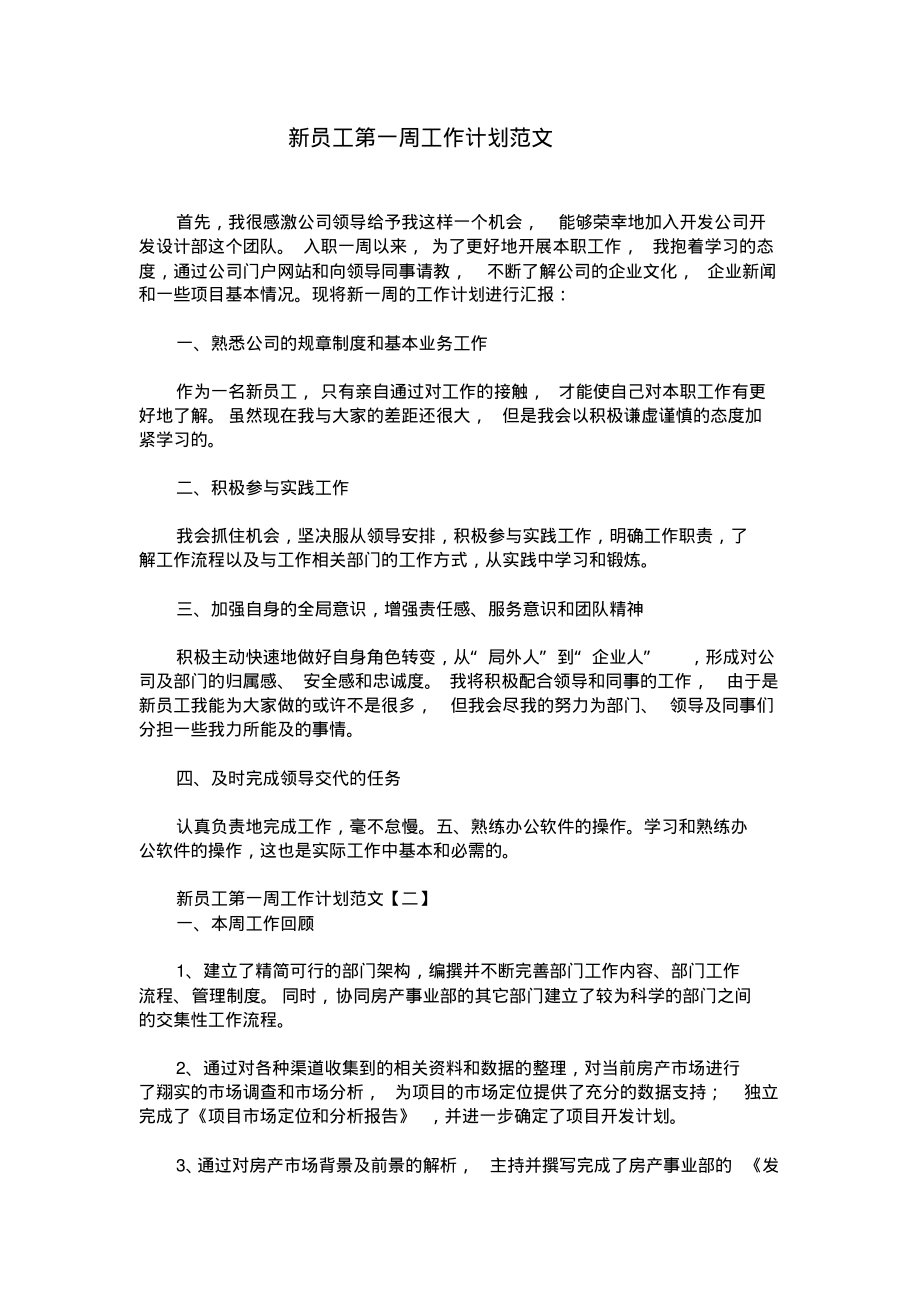 新员工第一周工作计划范文.pdf_第1页