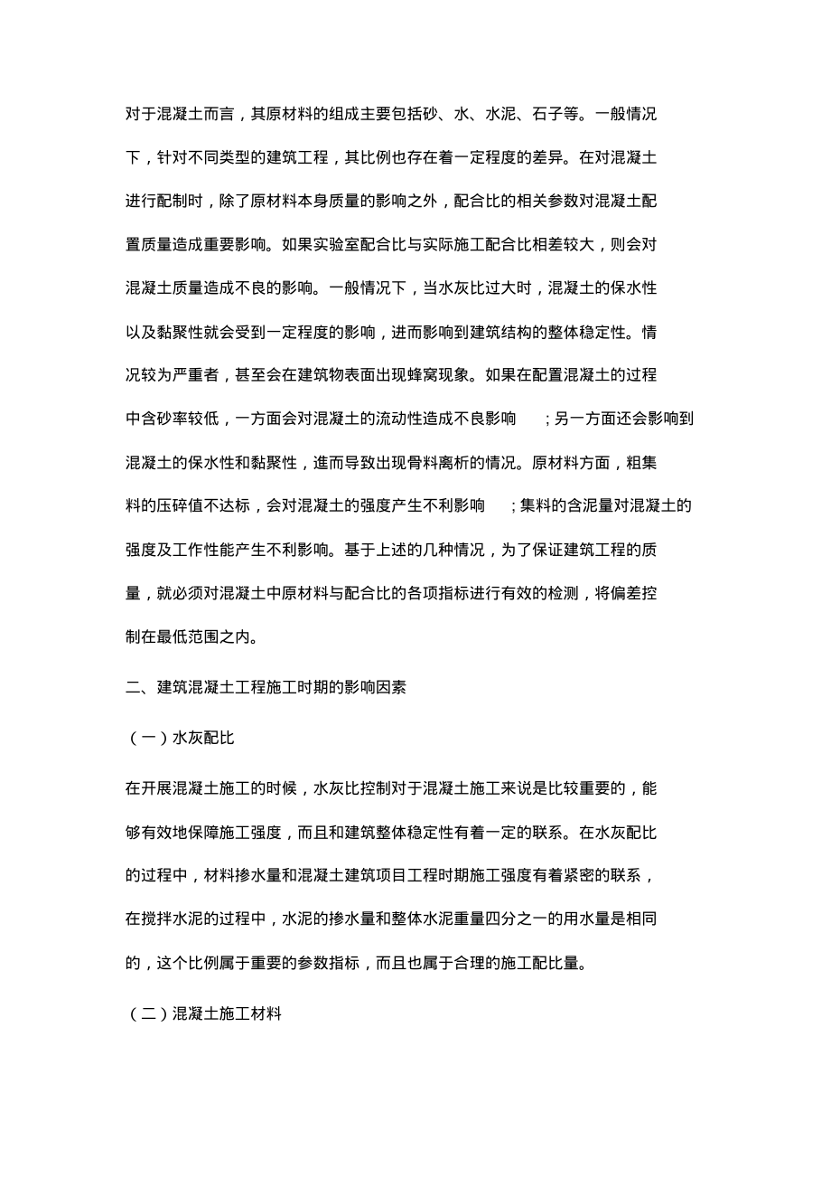 浅析建筑工程混凝土质量控制与检测.pdf_第2页