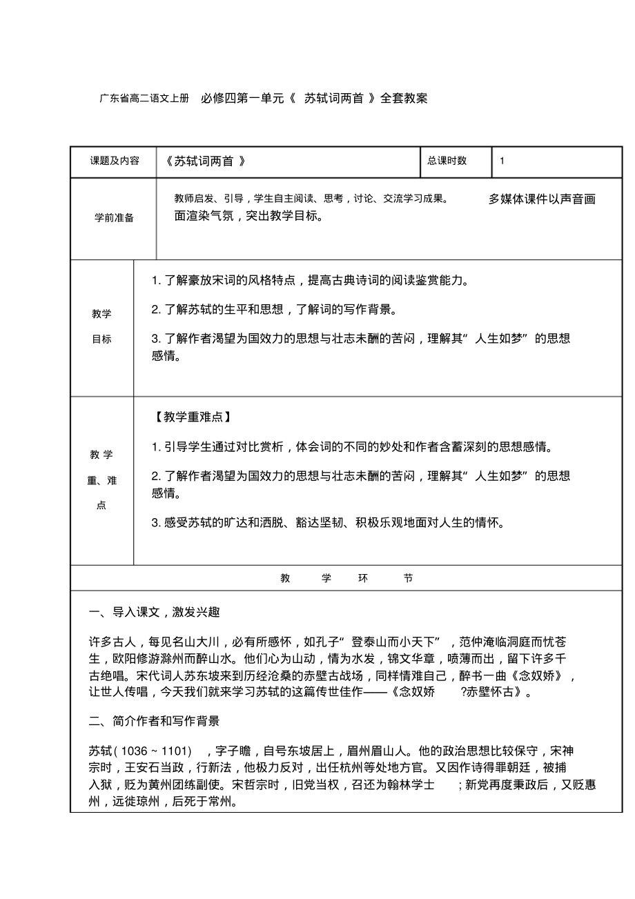 广东省高二语文上册必修四第一单元《苏轼词两首》全套教案.pdf_第1页