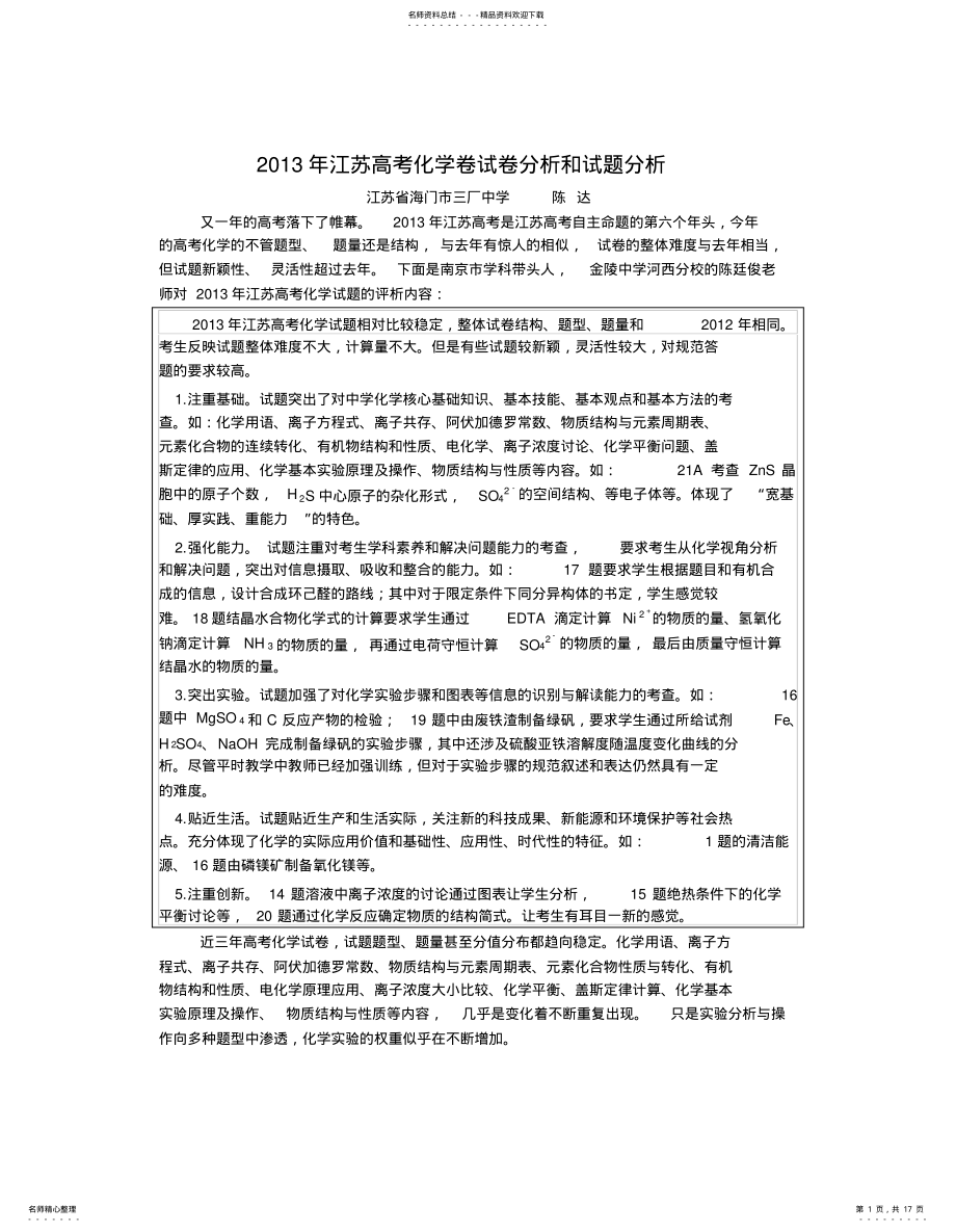 2022年2022年江苏高考化学卷试卷分析和试题分析 .pdf_第1页