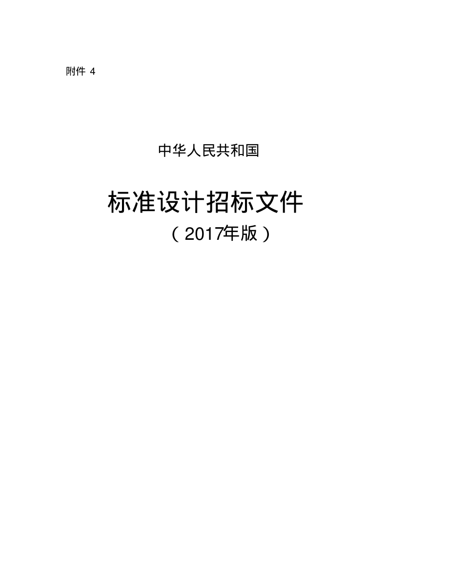 中华人民共和国标准设计招标文件.pdf_第1页