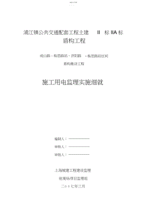 2022年施工用电监理细则.docx