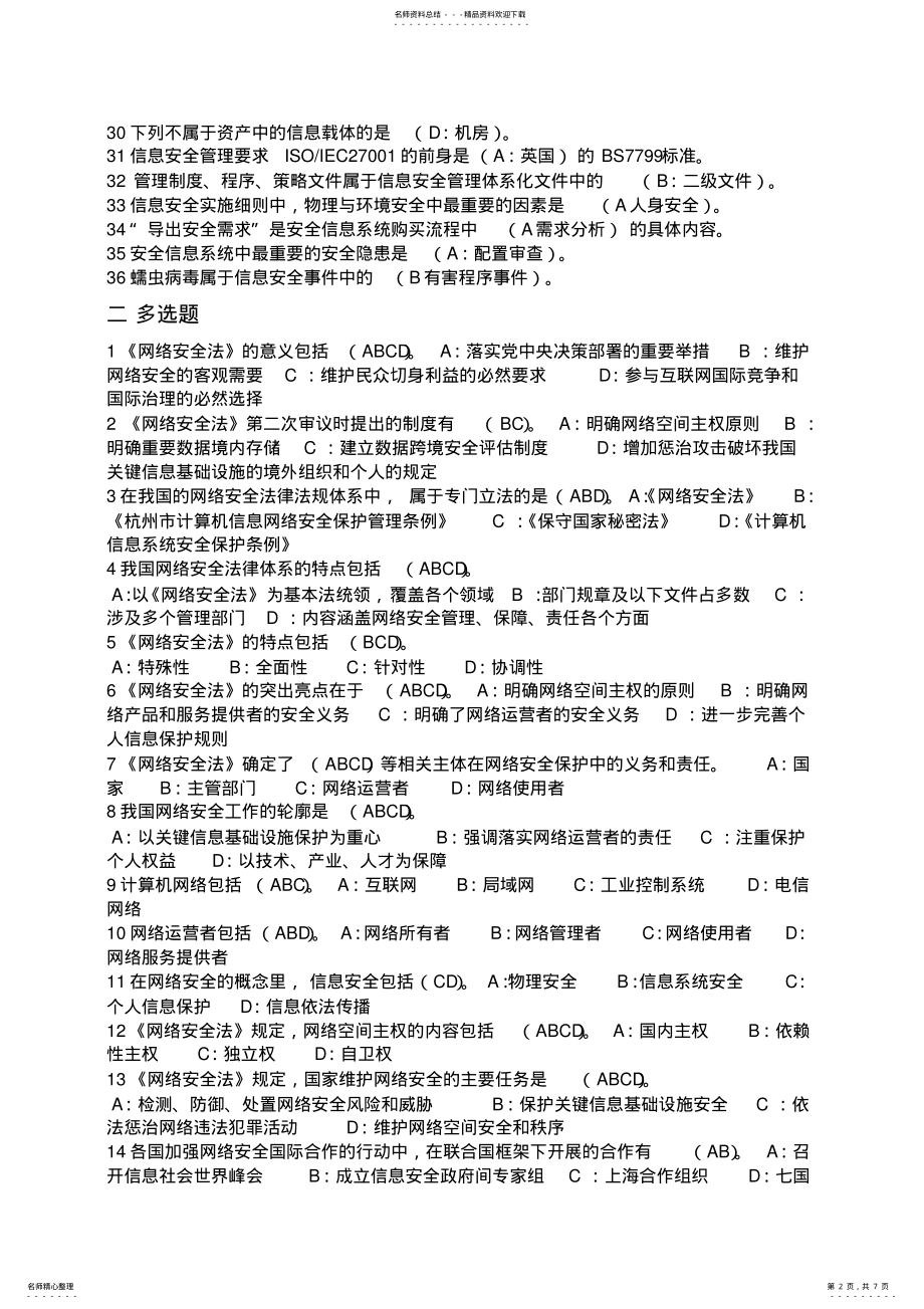 2022年2022年河北继续教育学习《专业技术人员网络安全知识答案》 .pdf_第2页