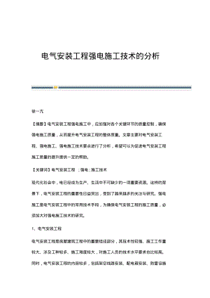 电气安装工程强电施工技术的分析.pdf