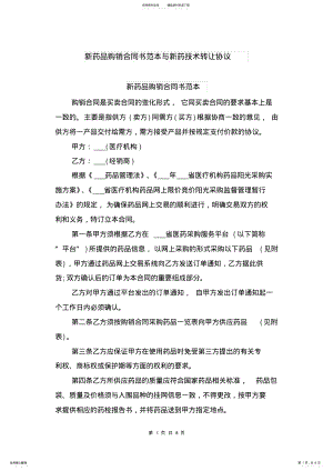 2022年新药品购销合同书范本与新药技术转让协议 .pdf