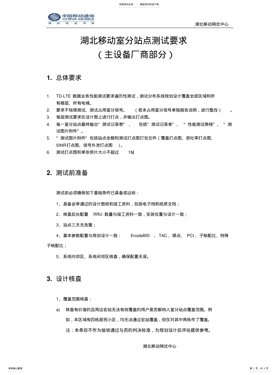 2022年2022年湖北移动LTE室分系统单站验证要求 .pdf_第1页