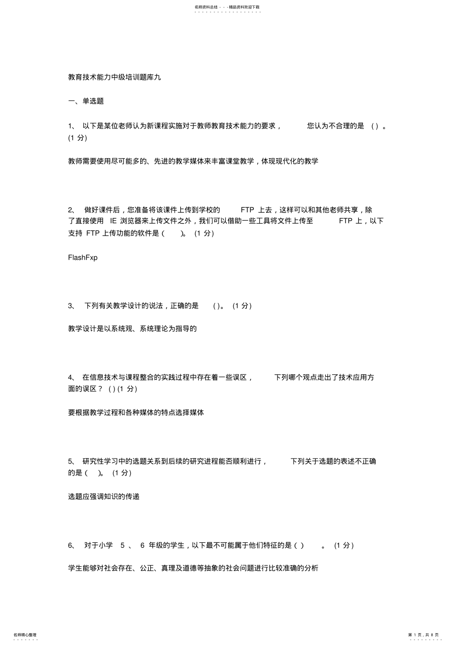 2022年2022年教育技术能力中级培训题库九 .pdf_第1页