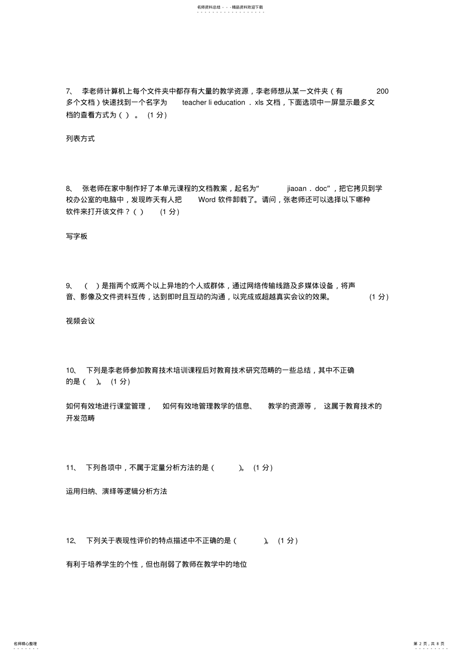 2022年2022年教育技术能力中级培训题库九 .pdf_第2页