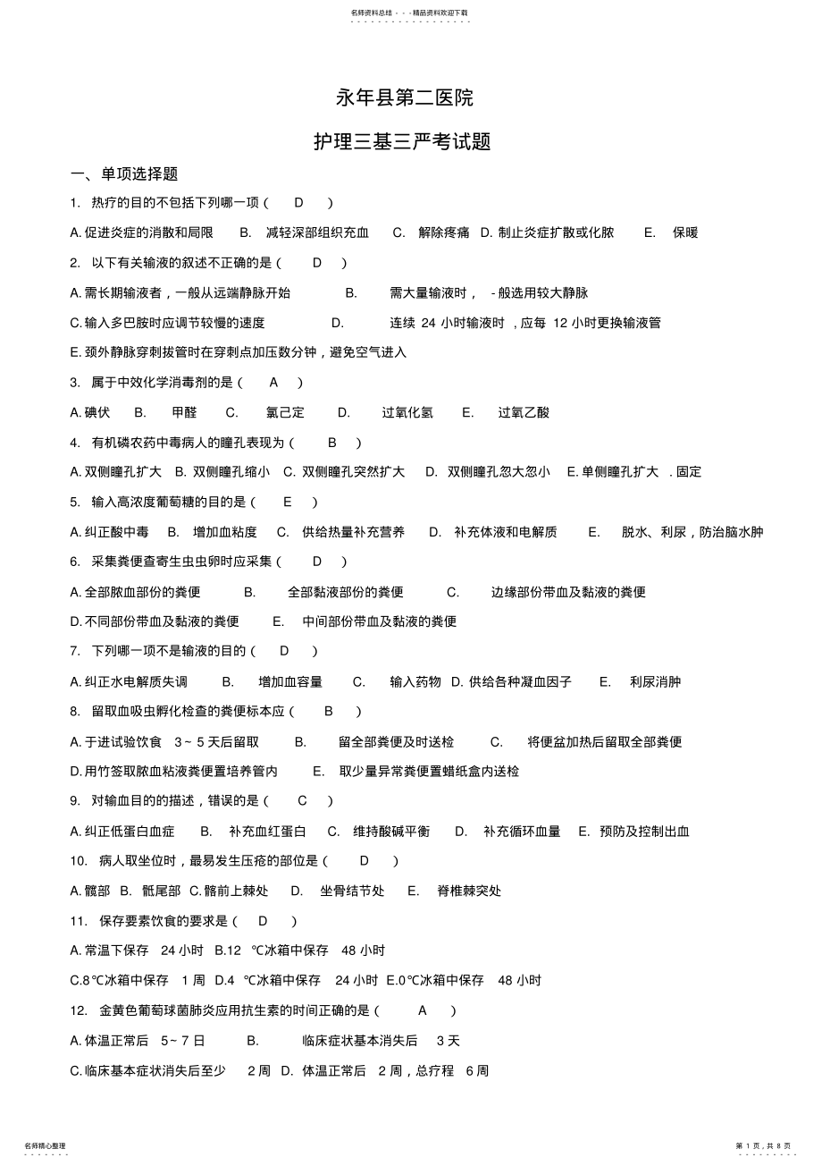 2022年2022年护理三基三严考试题 .pdf_第1页