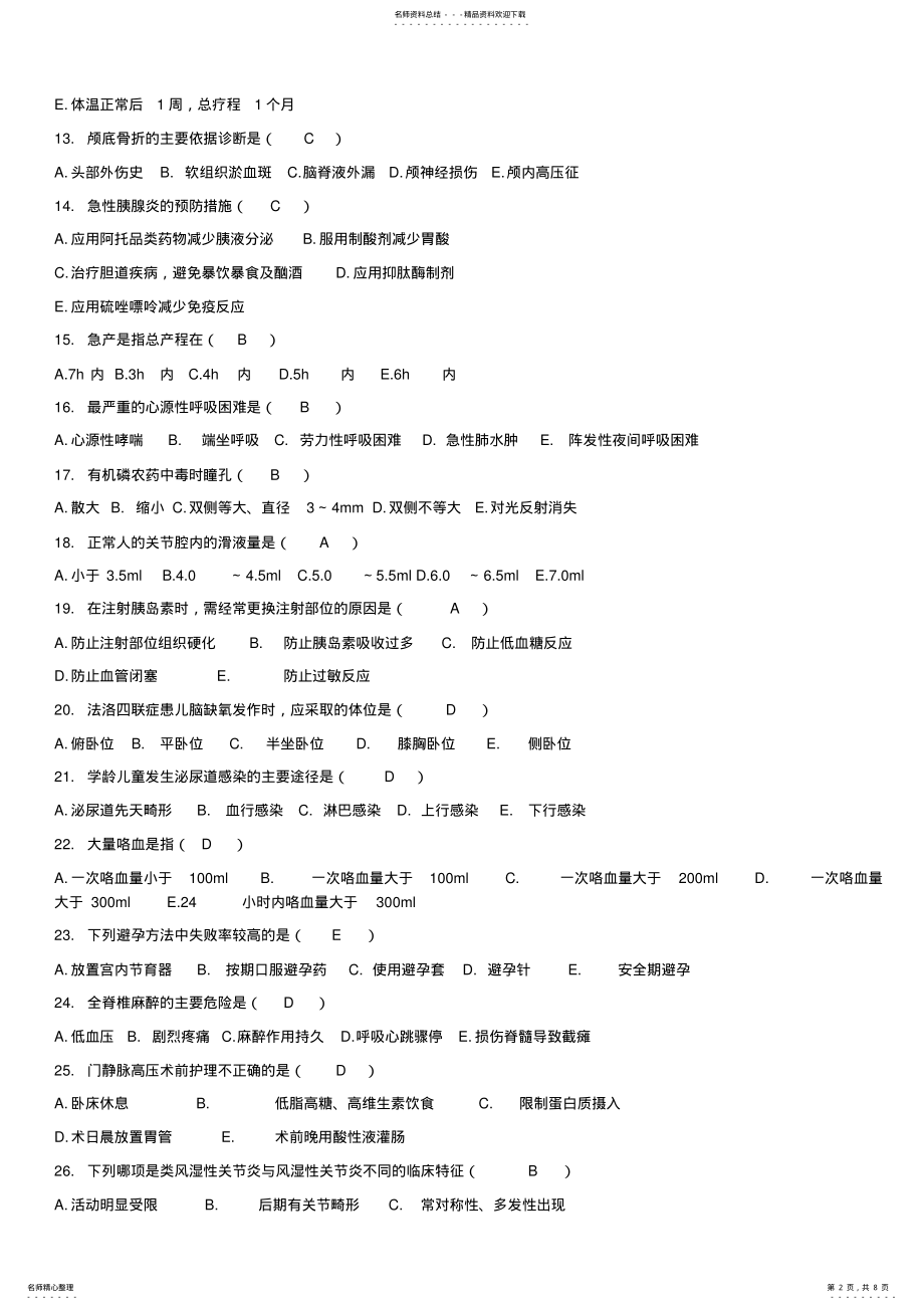 2022年2022年护理三基三严考试题 .pdf_第2页