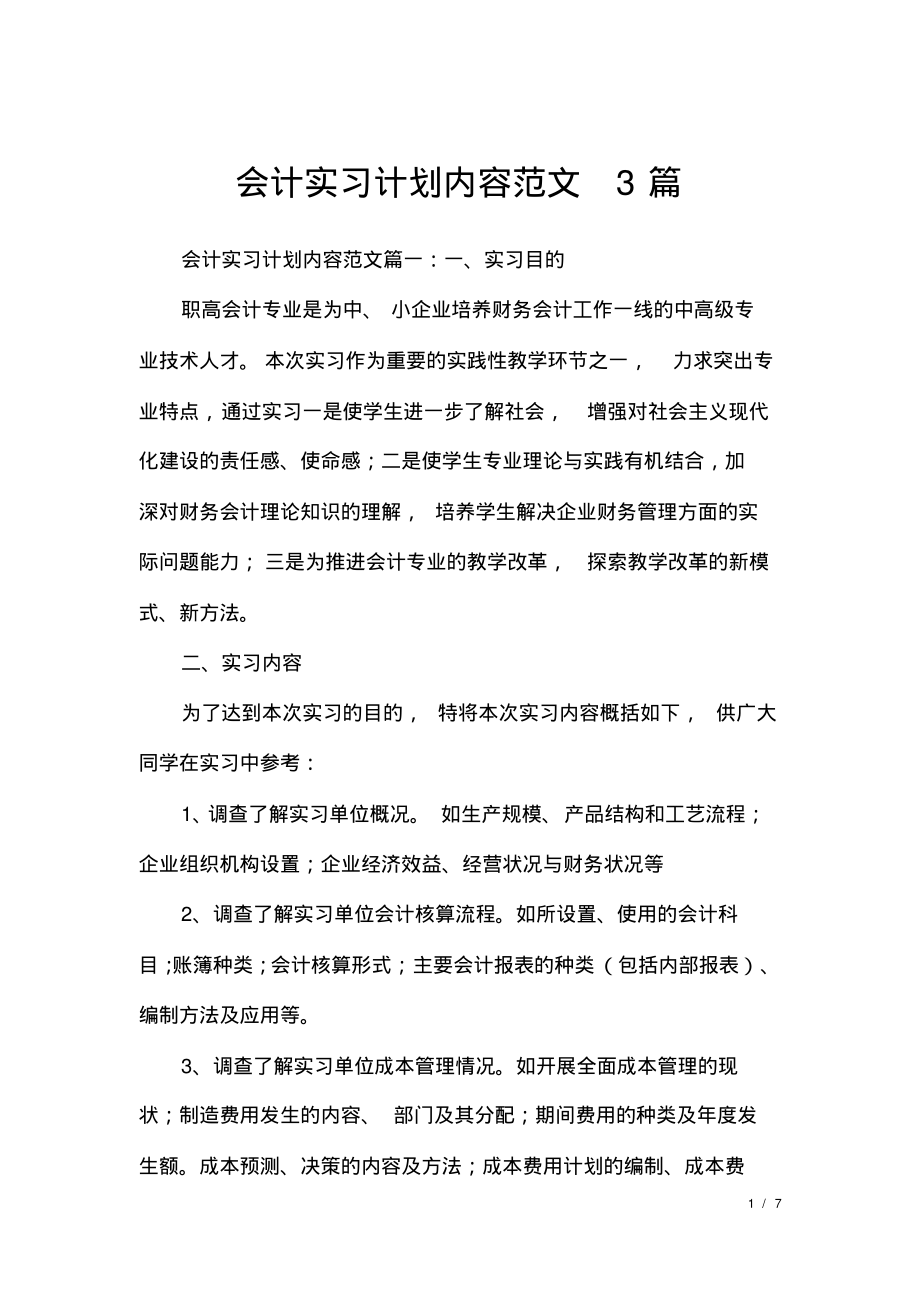 会计实习计划内容范文3篇.pdf_第1页