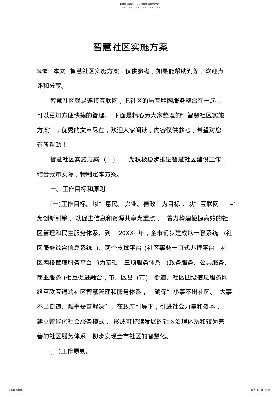 2022年智慧社区实施方案 .pdf_第1页