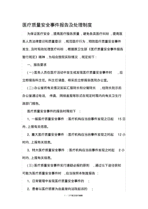 医疗质量安全事件报告及处理制度.pdf