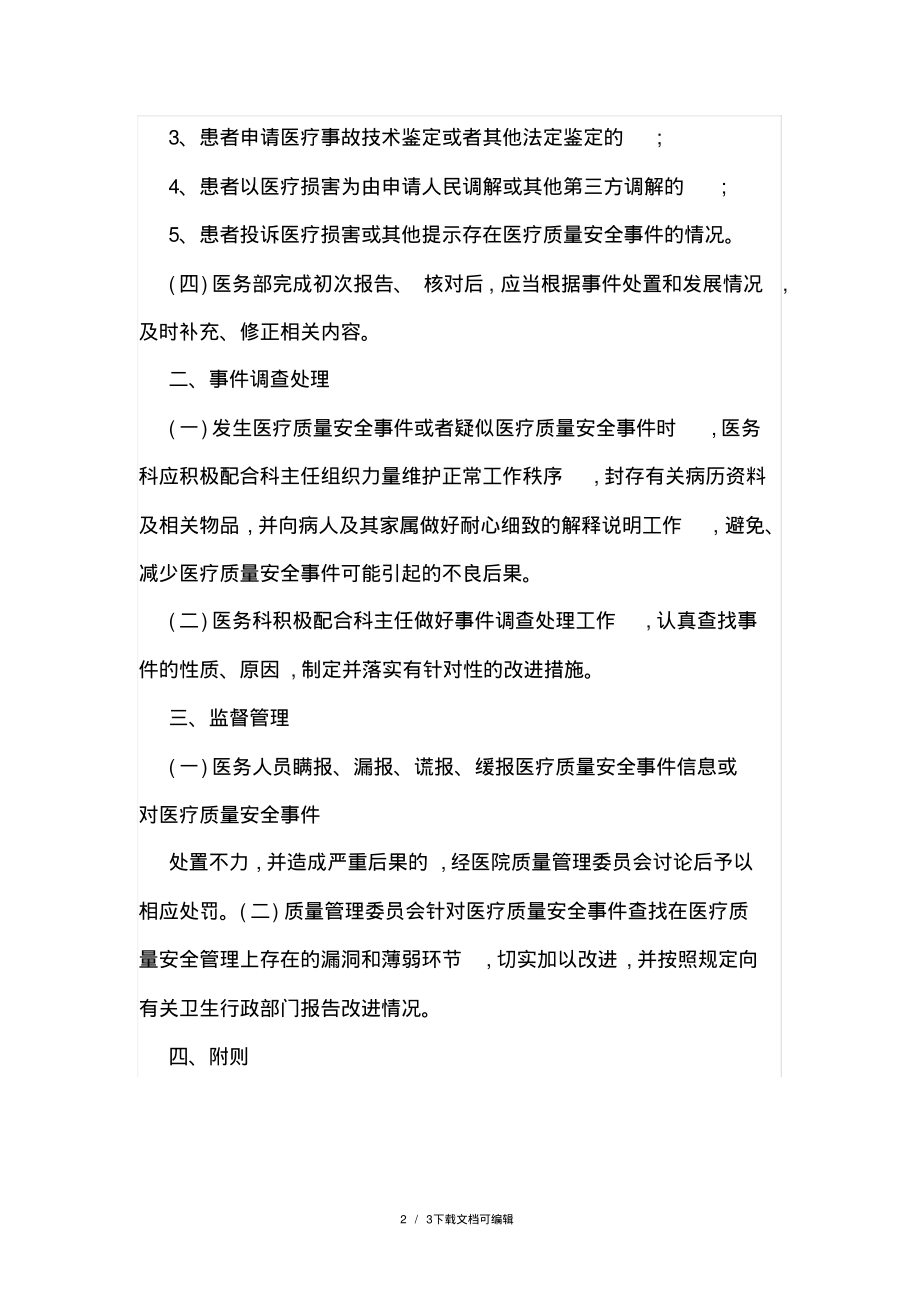 医疗质量安全事件报告及处理制度.pdf_第2页